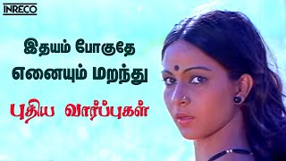 Idhayam Poguthe  Puthiya Vaarppughal  JencyIlayaraja Hit songs  Bhagyaraj Rathi Evergreen song [upl. by Benjamen]