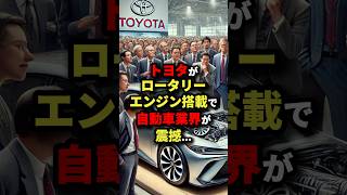 ㊗️50万回再生！トヨタがロータリーエンジン搭載で自動車業界が震撼… 海外の反応 [upl. by Aprilette]