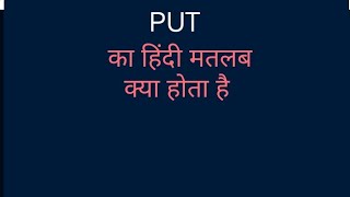 Put ki verb। Put ka matlab kya hota hai। Put ka hindi meaning। Put ki teeno verb form। Put ki verb [upl. by Imhsar]