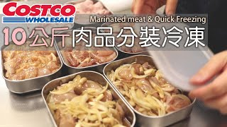 ENG【10公斤肉品分裝冷凍】如何快速冷凍肉品各種醃料分享解凍後的烹煮方式好市多採購紀錄下味冷凍まとめ買いコストコMarinated meat amp Quick Freezing [upl. by Siuluj]