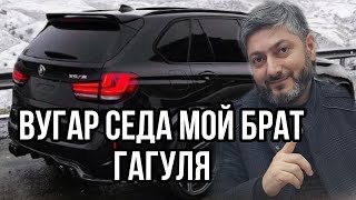 Vuqar Seda Moy brat Qaqulya2023 Вугар Седа Мой Брат Гагуля2023 [upl. by Siramed]