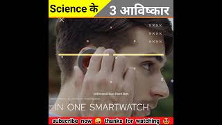 Science के 3 आविष्कार जो आपको Smart बना देगे 😲 PT 2 shorts [upl. by Zetniuq339]