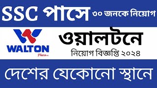 এসএসসি পাশে🔥ওয়ালটনে বিশাল নিয়োগ ২০২৪ ।। Walton company job circular 2024 ।। New job circular 2024 [upl. by Nylatsyrc]