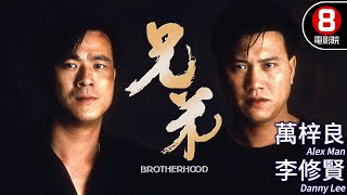 萬梓良x李修賢主演動作電影｜兄弟Brotherhood｜萬梓良｜李修賢｜林偉｜谷峰｜成奎安｜粵語CC中字｜ENGSUB｜8號電影院 HK Movie｜香港電影01 [upl. by Isobel258]