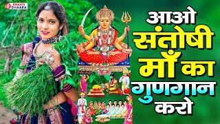 आओ संतोषी माता का गुणगान करो  AAO SANTOSHI MATA KA GUNGAAN KARO  New Santoshi Mata Song  Bhaja [upl. by Nodla]