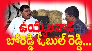 Uyyalavada Boreddy Obul Reddy garu  Jirra gittha [upl. by Esirrehc165]