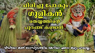 കുളിയനും കുഞ്ഞോളും 😹🔥❣️  ഗുളികൻ തെയ്യത്തിന്റെ രസകരമായ പുറപ്പാട്❤️  theyyam gulikan [upl. by Hacceber]