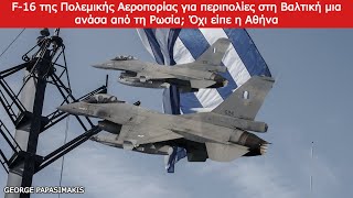 F16 της Πολεμικής Αεροπορίας για περιπολίες στη Βαλτική μια ανάσα από τη Ρωσία Όχι είπε η Αθήνα [upl. by Nata]