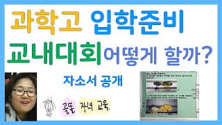 과학고 영재고 입학준비 과학고 입학 준비 수학과학 교내대회 어떻게 할까자소서 공개 탐구실험대회 과학의 날 행사 대회기계공학 과학상자골드버그 대회 [upl. by Arok]