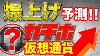 暴騰必至長期ホールドすべき仮想通貨3選 トレードではなくリスクなく保有で稼ぐならコレ チャートではなくニュースに敏感に！最前線情報を池上彰ホリエモン並にわかりやすく解説 [upl. by Nnywg]