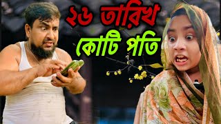 ২৬ তারিখ কি হতে যাচ্ছে  funny natok  Towhid vloge2 [upl. by Newmann853]