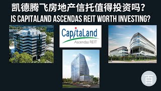 凯德腾飞信托CapLand Ascendas REIT值得投资吗？ [upl. by Akitan]