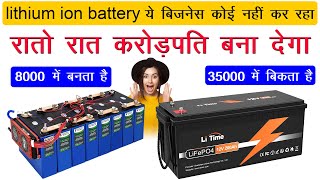 ये बिजनेस कोई नहीं कर रहा रातो रात करोड़पति बना देगा lithium ion battery manufacturing business [upl. by Edee]