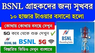 BSNL 4G Network Service in West Bengal  দেশ জুড়ে 10000 BSNL টাওয়ার বসানো হয়েছে  BSNL Network [upl. by Ahsenroc]