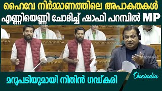 താമരശ്ശേരി ചുരത്തിനു ബദൽപാതയുണ്ടോ ലോക്സഭയിൽ ചോദ്യവുമായി ഷാഫി  Shafi Parambil Loksabha Speech [upl. by Adnerb338]