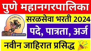 Pune mahanagar palika bharti 2024  PMC Recruitment 2024 Notification  pmc new recruitment 113 [upl. by Neltiac]