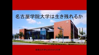 名古屋学院大学は生き残れるか [upl. by Delp]