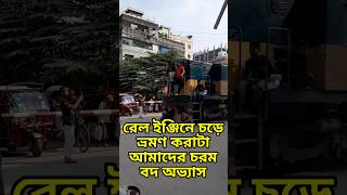 Bangladesh Railway  BD rail journey  viral shots video  shortsfeed  br masud vlog indiarailway [upl. by Youngman988]