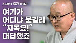 저는 전생에도 스님이었을 겁니다 원인 모를 병 때문에 출가했죠 스승 일타스님께서 여기가 어디냐 묻길래 quot지옥요quot 대답한 까닭은 출가 새로운 시작 135 혜관스님 편 [upl. by Adialeda416]