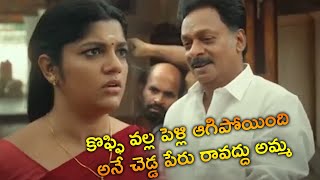 కాఫీ వల్ల పెళ్లి ఆగిపోయిందన్న చెడ్డ పేరు రాకూడదు కదా ఏమంటావ్  TFC Movies [upl. by Neeka660]