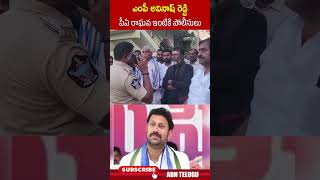 ఎంపీ అవినాష్‌ రెడ్డి పీఏ రాఘవ ఇంటికి పోలీసులు  ysavinashreddy raghavareddy ytshorts  ABN [upl. by Nassah]