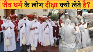 जैन धर्म के लोग दीक्षा क्यो लेते हैऔर क्यो होती है जैन दीक्षा  What is Jain Diksha  jain Dharm [upl. by Tevis821]