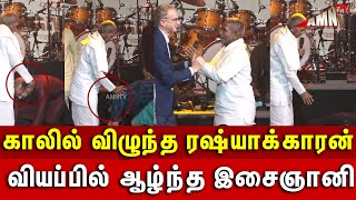 வியப்பில் ஆழ்ந்த இசைஞானி காலி விழுந்த 😱 Ilaiyaraaja 80th Birthday Celebration  Ilaiyaraaja [upl. by Nylanna]