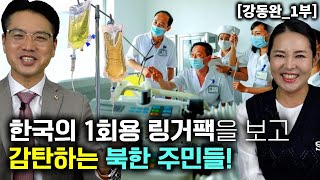 강동완1부 한국 1회용 링거팩 보고 감탄 하는 북한주민들 한국 의약품은 최고인기 [upl. by Atirres]