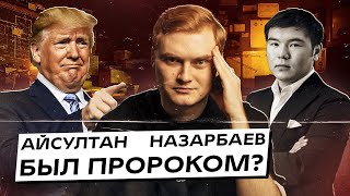 Айсултан Назарбаев был пророком Про Трампа переворот и другие «предсказания» [upl. by Inglebert]