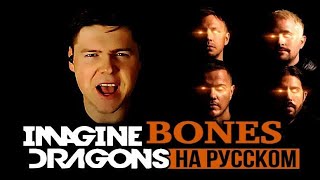 Imagine Dragons  Bones на русском кавер от RussianRecords [upl. by Hepzi]