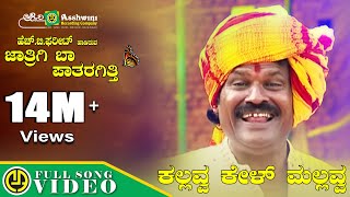 ಕಲ್ಲವ್ವ ಕೇಳ್ ಮಲ್ಲವ್ವ  Kallava Kel Mallava  Thumbida mane  H B Phareet  Folk Song [upl. by Ahsikyt]