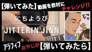 にちようび【JITTERINJINN】 [upl. by Ardnaeel]