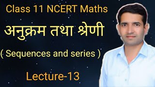 L13 अनुक्रम तथा श्रेणी anukarm tatha shreni Sequences and series class 11 ncert Maths [upl. by Enomahs]