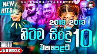 Sinhala Song  20182019 සුපිරිම සිංදු සෙට් එක  Sinhala Sindu  Boot Sinhala Song Crieation [upl. by Analed]