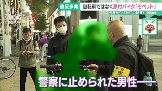 「歩道の走行」や「無免許運転」は違反 モペットの検挙数が急激に増加 法律では原付と同じ扱い [upl. by Bumgardner580]