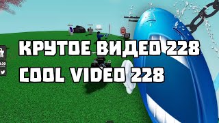 крутое видео 228 [upl. by Cal241]