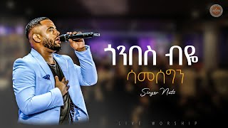 AMAZING WORSHIP  ጎንበስ ብዬ ሳመሰግን ዘማሪ ናቲ  GONBES BEYE  SINGER NATI LIVE WORSHIP  FGIC  2024 [upl. by Negeam]