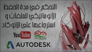 التحكم في مدة الحفظ الأتوماتيكي للملفات  استرجاعها على الاتوكاد Autosave amp recovery in Autocad [upl. by Clio]