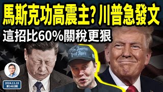 馬斯克功高震主？川普急發文！這件事比60關稅，更讓習主席惡夢爆表（文昭談古論今20241115第1482期） [upl. by Isaac]