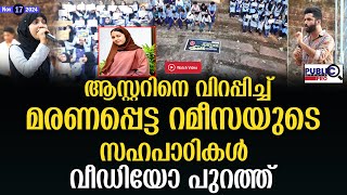 ആസ്റ്ററിനെ വിറപ്പിച്ച് മരണപ്പെട്ട റമീസയുടെ സഹപാഠികൾ rameesa thasnim [upl. by Gerome]