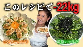 【減量7日目】1食400kcal以下！ささみユッケ丼  春菊のサラダ  ダイエットご飯  痩せるレシピ [upl. by Rocker]