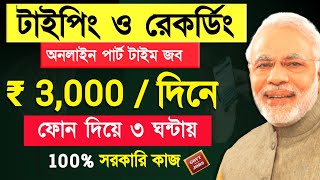 3 ঘন্টায় ইনকাম ৩০০০ টাকা 💸 Earn Money Typing Online  Online Typing Work Websites  Work From Home [upl. by Nayt]