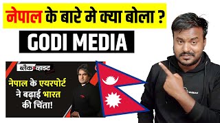 नेपाल पर क्या बोला भारतीय गोदी मीडिया  INDIAN GODI MEDIA ABOUT NEPAL NEPAL NEWS TODAY [upl. by Johnny970]