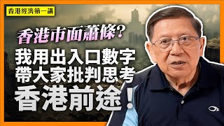 香港市面蕭條？我用出入口數字帶大家批判思考香港前途！【香港經濟第一講】《蕭若元：理論蕭析》20230703 [upl. by Immas237]