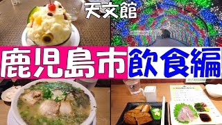 鹿児島市【飲食編】 繁華街の「天文館」をぶらつく！ [upl. by Suoicerp857]