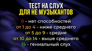 Тест на МУЗЫКАЛЬНУЮ ОДАРЕННОСТЬ 100 точный результат Проверьте себя [upl. by Eicnarf877]