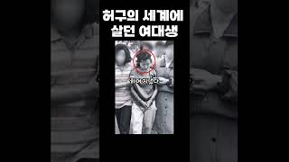 한국 실화 사건 허구의 세계에 살던 여대생 곽 양 유괴 사건 [upl. by Eibbil48]