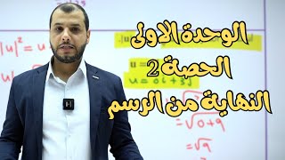 02 مفهوم النهاية جزء 2 رياضيات 12  المنهاج القطري [upl. by Theadora]