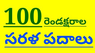 2 letter words in telugu  2 letter sarala padalu  2 letters telugu words  telugu [upl. by Anayi]