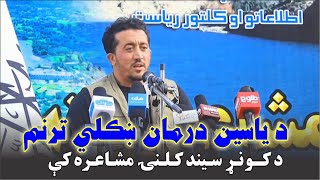 The Yasin Darman new Poerty l In Kunar River Poetic gathering د ياسين درمان ښکلی ترنم په کونړ مشاعره [upl. by Aneles]